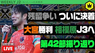 大混戦J2残留争い、ついに決着！ 名良橋さんと第42節振り返り｜#週刊J2 2021.12.07