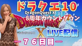 【ドラクエ10】【顔出し】【女性実況】今からでも遅くない！ドラクエ好き集まれー！　※概要欄必読※【ドラゴンクエスト10】