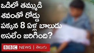 Viral Video: ఒడిలో రెండేళ్ల తమ్ముడి శవంతో రోడ్డుపై 8 ఏళ్ల బాలుడు.. అసలు ఏం జరిగింది? | BBC Telugu