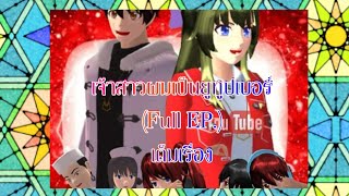 เจ้าสาวผมเป็นยูทูปเบอร์(Full EP)เต็มเรื่อง/การ์ตูนlovely sakura/sakura school simulator/by แตงกวา