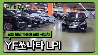 [판매완료]YF소나타 LPI TOP~ 410만원!! 승용차의 기준 [판매완료]국민 중고차~ 연비 좋고 승차감 좋고 가격까지 착한 중고차 추천!!