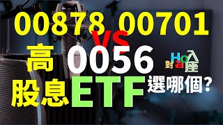 0056 vs 00878、00701 高股息ETF怎麼選？ 台股ETF投資比較 | Haoway - 對Hao入座