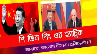 শি জিন পিং এর হ্যাট্রিক জয়।#news #internationalnews #BDTvnews #china #president #hotnews #livenews