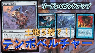 【#レガシー/#legacy】【テンポベルチャー】MOパンダのわくわくレガシー！【MTG】【対戦動画】