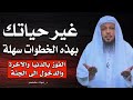 غير حياتك بمشاهدة لك لهذا المقطع - الفوز بالدنيا والآخرة والدخول الى الجنة - الشيخ سعد العتيق