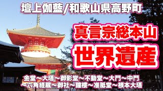 壇上伽藍/和歌山県高野町【世界遺産】空海が築いた天空の宗教都市【旅行VLOG/4K】金堂,大塔,御影堂,不動堂,国宝,大門,総門,仁王像,町石,中門,四天王像,六角経蔵,御社,鐘楼,准胝堂,根本大塔