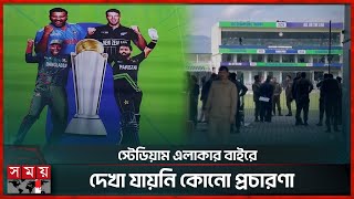 রাওয়ালপিন্ডিতে নেই চ্যাম্পিয়ন্স ট্রফির কোন আমেজ | Pakistan | Bangladesh | Match | Champions Trophy