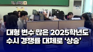 [자막뉴스] 대형 변수 많은 2025학년도 수시 경쟁률 대체로 '상승'