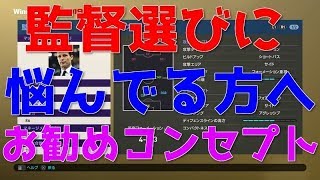 【ウイイレ2019】監督選びに悩んでる方へ！お勧めコンセプト紹介my club#143