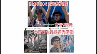 【宏晉】20241205_1204偉晉限動 回顧宏晉日本行低調秀恩愛 9週年紀念 宏晉合體糖 宏晉拍照同款角度 宏晉反向金水糖 宏晉默契系列