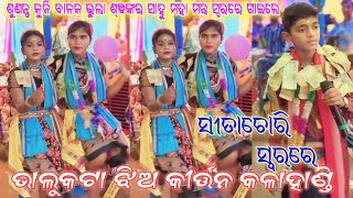 Bhalukata Ladies Kirtan//Sita chori swara re//ଶୁଣନ୍ତୁ କୁନି ବାଳକ ଭୁଲା ଶ୍ଵଙ୍କର ସାହୁ ଙ୍କ କଣ୍ଠ ରୁ