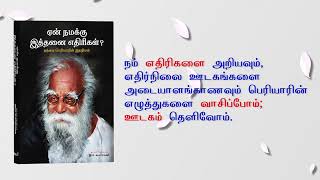 ஏன் நமக்கு இத்தனை எதிரிகள்? இரா. சுப்பிரமணி