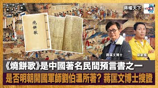 《燒餅歌》是中國著名民間預言書之一，是否明朝開國軍師劉伯溫所著? 蔣匡文博士搜證｜蔣權天下｜蔣匡文、梁家權