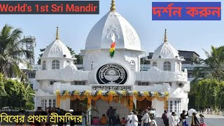 World's 1st Sri Mandir,watch now,বিশ্বের সর্বপ্রথম শ্রীমন্দির,Satsang Vihar Guwahati,Bhangagarh