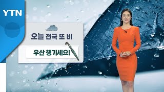 [날씨] 오늘도 전국에 단비...강원 산간·해안 강풍 / YTN