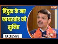 Devendra Fadnavis Exclusive Interview: हिंदुत्व के नए फायरब्रांड को सुनिए | Maharashtra Election