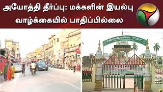 அயோத்தி தீர்ப்பு : மக்களின் இயல்பு வாழ்க்கையில் பாதிப்பில்லை | Ayodhya dispute