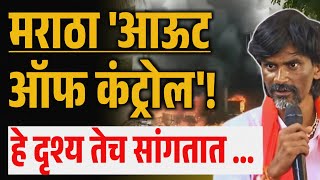 मराठा 'आऊटऑफ कंट्रोल'! हे दृश्य तेच सांगतात Manoj Jarange Patil | Maratha Reservation