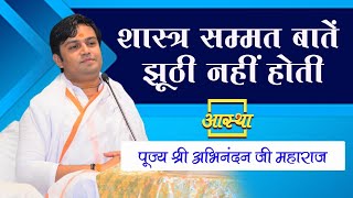 शास्त्र सम्मत बातें झूठी नहीं होती।। Abhinandan ji Maharaj ।। Aastha Channel