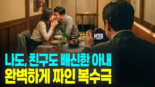 (실화사연) 내 아내는 남의 남편과 바람이 났고 자기 가장 친한 친구까지 등졌다. 나는 이성도 감정도 내려놓고 그녀를 천천히 지옥으로 끌고 가는 복수의 길을 설계했다.