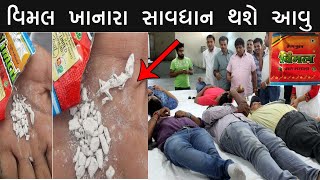 વિમલ ગુટખા ખાનારા ખાસ જોજો || gujrat samachar