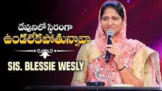 దేవునిలో స్థిరంగా ఉండు - Sis. Blessie Wesly | Telugu Christian Short Messages | Inspirational