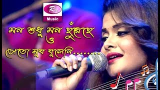 Mon Shudhu Mon Chuyeche | Singer Brishti | Full Song | Rtv Music