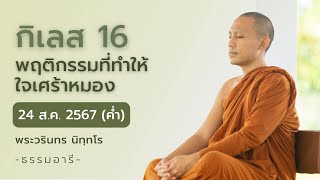 กิเลส 16 พฤติกรรมที่ทำให้ใจเศร้าหมอง | คิริมานนทสูตร ตอนที่ 27 | 24 ส.ค. 67 (ค่ำ)