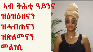 ኣብ ትሕቲ ዓይኒ ዝሓብጥን ዝጽልምን 2 ዓይነት ዉሁድ ኣሰራራሓን ኣጠቃቅማን  /Remove dark circles naturally 👌👌😍❤❤❤