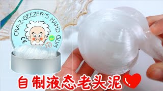 液态玻璃还能自制？只需2种材料！不需要静置，做好就能玩无硼砂