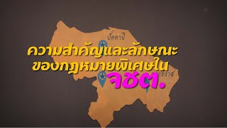 มองมุมบวก ตอน ความสำคัญและลักษณะของกฎหมายพิเศษใน จชต.  (subtitle)