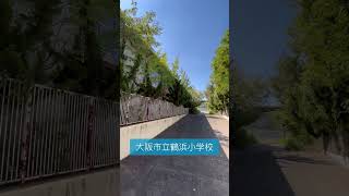 【廃校】大阪市立鶴浜小学校　ruins of japan