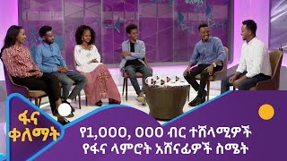 የ1,000,000 ብር ተሸላሚዎች የፋና ላምሮት አሸናፊዎች ስሜት