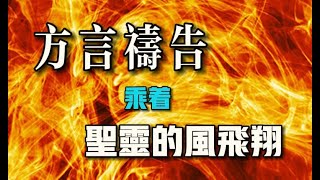 方言禱告加油站🔥乘著聖靈的風飛翔。說方言，乘著聖靈的風，展翅翱翔在神的國度裡。方言禱告|说方言|舌音祈禱|praying in tongues|聖靈充滿|speaking in  tongues