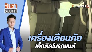 เครื่องเตือนภัยเด็กติดในรถยนต์ | จับตารอบทิศ | 16 พ.ย. 65