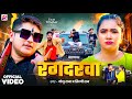 #Video | रंगदरवा | #Golu Raja | Rangdarwa | #Shilpi Raj | Trishakar Madhu | New Bhojpuri Song 2024