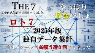 【ロト7 2025年版 独自データ集計】ロトで使うお金は貯金、時間は睡眠にまわしましょう！ロト7で独自パターンを集計して公開します。くれぐれも参考になさらないようにお願いいたします。