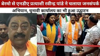 Bermo से NDA प्रत्याशी Ravindra Pandey ने चलाया जनसंपर्क अभियान, चुनावी कार्यालय का भी हुआ उद्घाटन