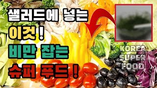 샐러드에 넣는 이것! 비만 잡는 슈퍼푸드 새싹보리 분말 가루! Diet super food!