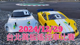 2024/12/29 台北萬板遙控車比賽~積肉猛男玩RC~13.5T/17.5T~遙控車