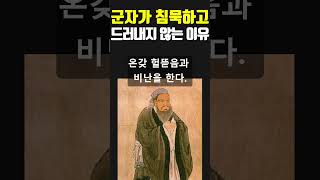 군자가 침묵하고 드러내지 않는 이유 # 도서:인생의 절반쯤 왔을 때 읽어야 할 채근담