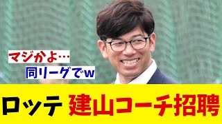 ロッテ　今季日ハムコーチの建山氏を招聘！！！【野球情報】【2ch 5ch】【なんJ なんG反応】【野球スレ】