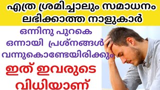 എത്ര ശ്രമിച്ചാലും സമാധാനം ലഭിക്കാത്ത നക്ഷത്രക്കാർ✡️✴️ഈ നക്ഷത്രക്കാരിൽ നിങ്ങളുണ്ടോ?𝐇𝐢𝐧𝐝𝐮'𝐬 𝐯𝐢𝐝𝐞𝐨