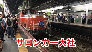 [山陰ＤＣ団臨] JR西日本 サロンカー大社  大阪駅発着 (特製ヘッドマーク付き)