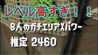 【全ルールX】パワー高すぎ！2460！！？　ショッツル　ガチエリア　マニュコラ