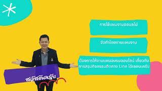 แนะนำการสรุปกิจกรรมแผนงานออนไลน์