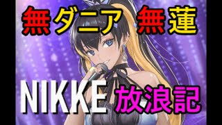 【メガニケ】 早朝　日課配信　無ダニア・無蓮 指揮官のNIKKE放浪記　89日目 【勝利の女神：NIKKE】