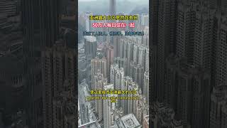 亚洲最大的小区竟然在贵州！这里居住着50多万人口，人挤人，楼挨着楼！这样的地方，你觉得怎么样？ #travel #旅行推荐官