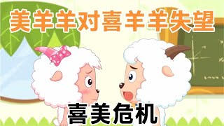 喜羊羊与灰太狼：美羊羊为什么不喜欢喜羊羊？看到他初恋就知道了