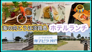 海の向こうは淡路島【シーサイドホテル舞子ビラ神戸】でランチ